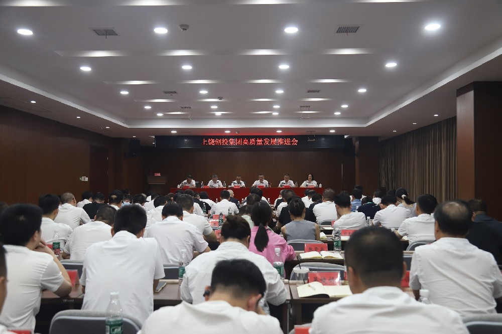 創(chuàng)投集團(tuán)高質(zhì)量發(fā)展推進(jìn)會(huì)召開
