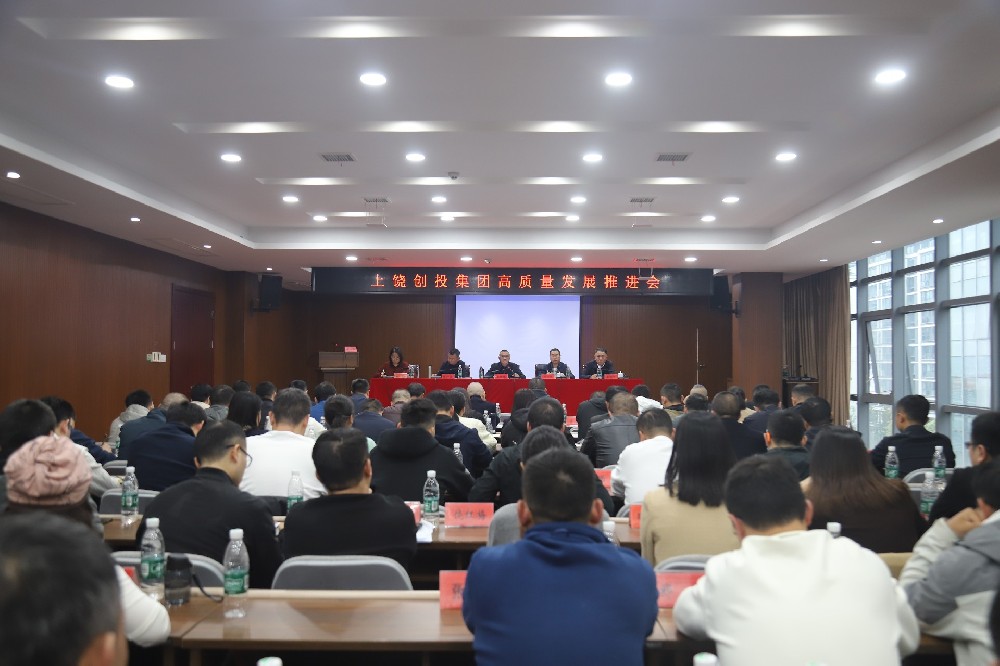 創(chuàng)投集團高質(zhì)量發(fā)展推進會召開